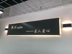 -阪川造型salon