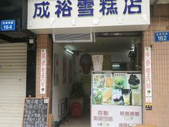 门面-成裕雪糕店(士多店)