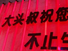 -大头叔烤鸡爪·朝鲜族烤串(天池路店)