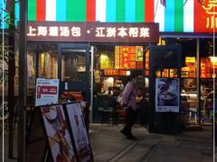 门面-峨嵋小镇·川菜(勒泰中心店)