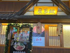 -故乡屋日本料理(八一广场店)