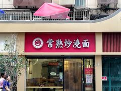 门面-晓午阳常熟炒浇面(红庙店)