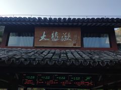 -雁荡山大龙湫景区