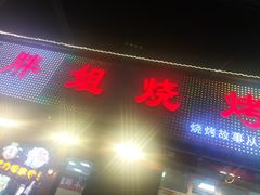 -胖姐烧烤(总店)