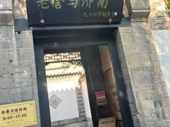 -老舍旧居