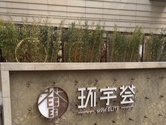 -中海环宇荟