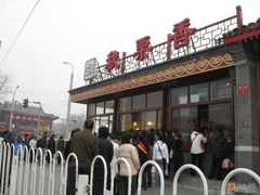 门脸-秋栗香(地安门店)