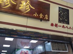 -珍珍小食店(西华路店)