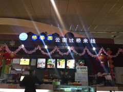 -桥香园正宗过桥米线(机场五店)