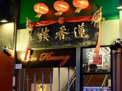 -莲香楼