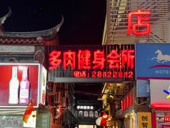 -圆宝台湾小吃(迎津街店)