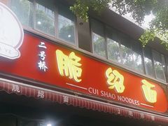 -二号桥脆绍面(星辉中路店)