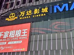 -万达广场(大明宫店)