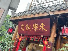-永乐饭店