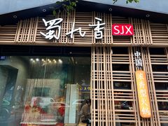 -蜀九香火锅(玉林店)