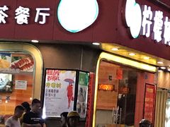 -柠檬树茶餐厅(海雅缤纷城店)