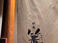 -篝拉面(银座店)