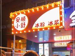 门面-夏食光安顺小舒冰粉冰浆(甲秀楼店)
