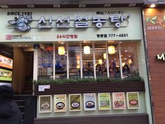 -神仙雪浓汤(明洞店)