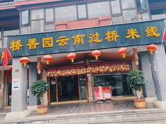 -桥香园云南过桥米线(金马碧鸡店)