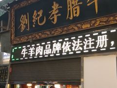 门面-刘纪孝腊牛羊肉(北广济街店)
