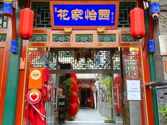 -花家怡园(四合院总店)