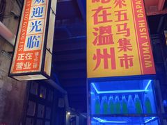 门面-五马集·海鲜·温州大牌档(黑金冠五马街十字路口店)