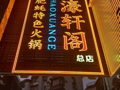 -濠轩阁特色生蚝火锅总店
