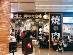 门面-好牛烧肉(世茂广场店)