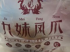 -嘉州九妹凤爪(乐山总店)