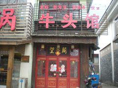 -牛头馆(凤南路店)