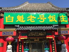 门面-白魁老号饭庄(交道口店)