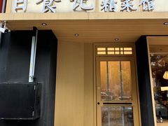 -日食记精菜馆(建邺万达店)