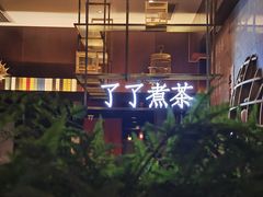 -了凡国风主题茶馆·咖啡(武侯祠锦里店)