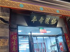 -北京前门大栅栏