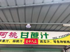 门面-阿桃甘蔗汁