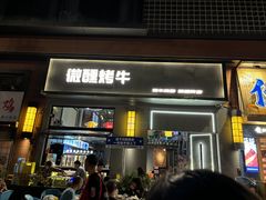 -微醺烤牛·炭火烧烤·精酿啤酒(东郊记忆店)