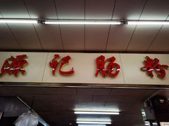 门面-源记肠粉(华贵路店)