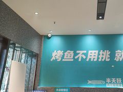 -半天妖烤鱼(中山路店)