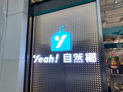 门面-自然椰·海南清补凉(海月广场店)
