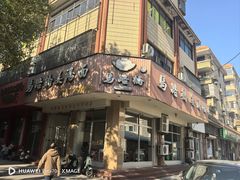 -马路桥姜汤面(江城大楼店)