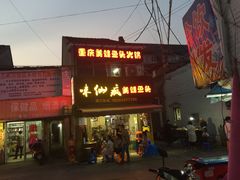 门面-味仙疯美蛙鱼头(清扬路总店)