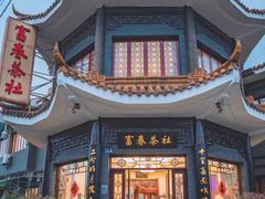 -富春茶社(国庆路店)