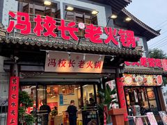 -冯校长老火锅(双桥路店)