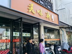-美味斋(西北街店)