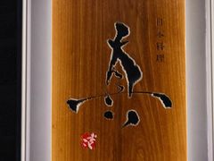 -眞日本料理