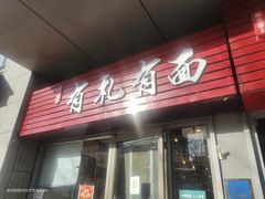 -有礼有面(知春路店)