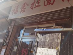 门面-福鑫面馆(高尚路店)