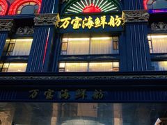 门面-万宝海鲜舫(劳动公园店)