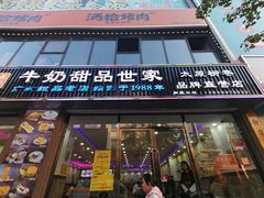 门面-捷信牛奶甜品世家(柳巷店)